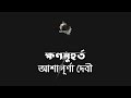 ক্ষণমুহূর্ত আশাপূর্ণা দেবী ashapoorna devi বাংলা অডিও গল্প bangla audio story