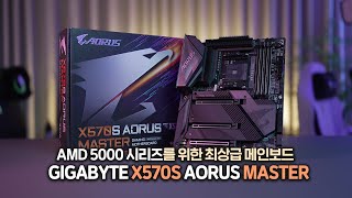 드디어 교체합니다!! AMD 5000 시리즈 최상급 메인보드 GIGABYTE X570S AORUS MASTER