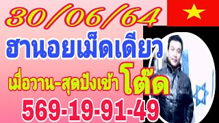 ฮานอยเม็ดเดียว เมื่อวาน-สุดปังเข้าโต๊ด 569-19-91-49