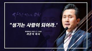 2023.1.29 주일설교 - 라준석 목사