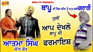 ਬਾਪੂ ਕਹਿੰਦਾ ਪਹਿਲਾਂ ਚਮਕੀਲਾ ਸੁਣਾਓ Atma singh S Kaur Jeet Jimmy Live sahnewal