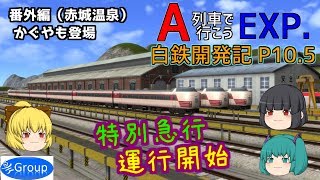 【A列車で行こうEXP】ゆっくり実況　白川鉄道開発記 part10.5