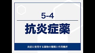 5-4 抗炎症薬