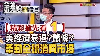 精彩搶先看1【錢線百分百】20200417《美國經濟三階段重啟!? G1消費動能牽動全球市場》│非凡財經新聞│