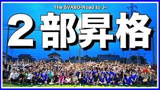 最終節の首位決戦を制しシュワーボ東京２部昇格決定!!試合前の緊張感と歓喜の瞬間をお届け【リアルサッカードキュメンタリー】#174