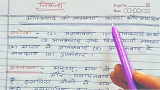 आतंकवाद की समस्या पर निबंध कैसे लिखें / Aatankwaad ki samasya par nibandh.#education