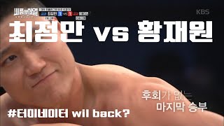 최정만 vs 황재원 죽음의 조에서 살아남을 수 있을 것인가 [씨름의 희열 6화 중] Korean Wrestling ‘Ssireum’ #씨름 ㅣ KBS방송