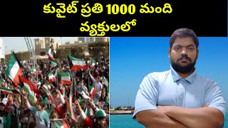 కువైట్ ప్రతి 1000 మంది వ్యక్తులలో || Kuwait per 1000 People || STV Telugu News