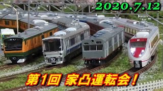 Nゲージ 自宅の分割式レイアウト 第1回 家凸運転会 走行シーン集 2020.7.12