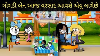 ગોગડી બેન આજ વરસાદ આવશે એવુ લગેછે gogdi ben  aaj varsat avase avu lage che