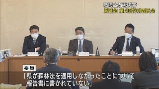 「行政対応なぜ是正できなかったのか」熱海土石流　県議会特別委員会で専門家から意見　今年度中に報告書まとめる方針