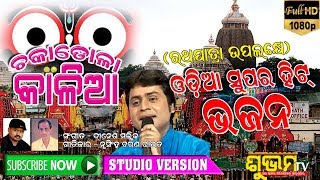 ODIA JAGANNATH RATHAYATRA BHAJAN SONG MATHURA PURARU SINGER RABINDRA MOHAPATRA MUSIC DINESH MALLICK