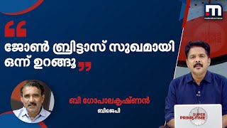 'ജോൺ ബ്രിട്ടാസ് സുഖമായി ഒന്ന് ഉറങ്ങൂ'; തിരിച്ചടിച്ച് ബി ഗോപാലകൃഷ്ണൻ | Mathrubhumi News | Pegasus