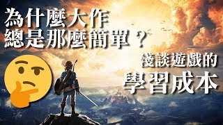 綠茶聊Game | 為什麼大作總是那麼簡單？來談談遊戲的學習成本