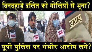 यूपी में दिनदहाड़े दलित को गोलियों से भूना?/ DALIT SHOT DEAT IN NOIDA,UP