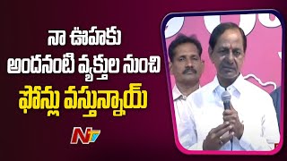 ఆంధ్రప్రదేశ్ రాష్ట్ర బీఆర్ఎస్ అధ్యక్షుడిగా చంద్రశేఖర్ గారిని నియమిస్తున్న : సీఎం కేసీఆర్ l NTV