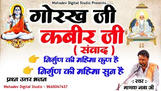 निर्गुण की महिमा कुण है !! निर्गुण की महिमा सुन है !! राजस्थानी निर्गुणी भजन !! मारवाड़ी भजन 2024 ।।