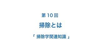 掃除学：第10回「掃除とは」-【掃除学関連知識】