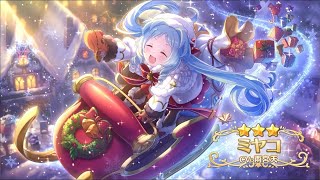 【プリコネ】クリスマスミヤコを引く【ガチャ】