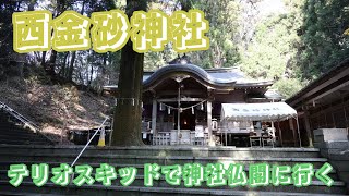 西金砂神社　テリオスキッドで神社仏閣に行く　茨城県常陸太田市　佐竹氏水戸徳川家