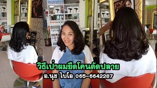 วิธีเป่าผมยืดโคนดัดปลาย อ นุช ไบโอ 065 6642287