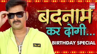 #PAWAN SINGH - BIRTHDAY SPECIAL VIDEO SONG - Badnaam Kar Dogi | Bhojpuri Video