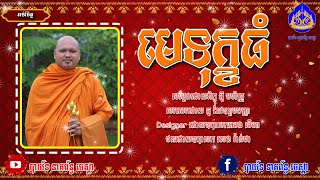 មេទុក្ខធំ -បាយ័ន នាគព័ន្ធចេស្តា -អាហារផ្លូវចិត្ត| ធម៌អប់រំចិត្ត - bayonneakpornchesda Talk