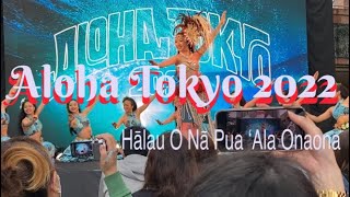 アロハトーキョー2022 Hālau O Nā Pua ʻAla Onona