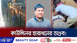 চাঁদা না দেয়ায় হিমাগারের কর্মচারীদের মারেন কাউন্সিলর হারাধন! | Rangpur | Haradhon Roy | Jamuna TV