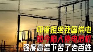 印度拒绝中国供电设备，迎来史上最强热浪，如今居民无电可用