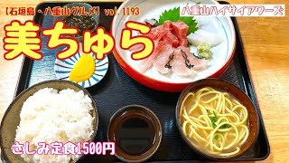 【石垣島・八重山グルメ】vol.1193 美ちゅら　さしみ定食1500円