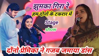 #Anupama_Yadav खुलेआम बोली मंच से झुमका गिरा हम दोनों के तकरार में #Shiv_Kumar_biku stage show