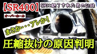 【SR400】エンジンオーバーホール② バラシ\u0026ピストンリング交換