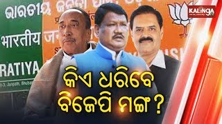 Who will be the BJP head in Odisha? | Kalinga TV