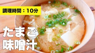 【豆腐と】ふわふわ卵の味噌汁の作り方【レシピ】