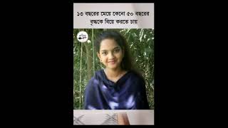 ৫০ বছরের বৃদ্ধ ১৩ বছরের মেয়ে কে বিয়ে করতে চায়#shorts