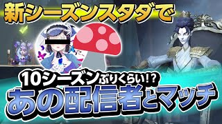 新シーズンのスタダで激レア配信者とマッチング！？【第五人格】（IdentityV）