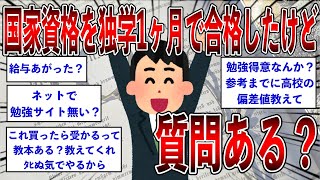 国家資格を独学1ヶ月で合格したけど質問ある？【2ch面白いスレ】【ゆっくり解説】