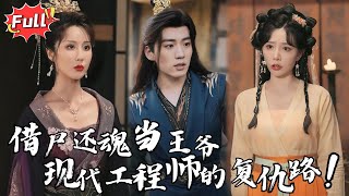 [Multi SUB] 《傻皇提剑请父皇退位》21世纪高工魂穿废太子，开局雷管炸刺客，岭南蛮族：这波是降维打击！#古装 #穿越 #逆袭 #热血 #完整版