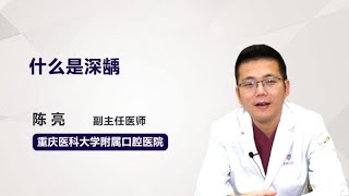 什么是深龋 陈亮 重庆医科大学附属口腔医院