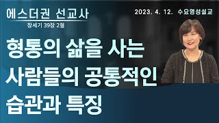 [형통의 삶을 사는 사람들의 공통적인 습관과 특징ㅣ에스더권선교사 ] 멕시코예수사랑교회 2023. 4. 12. 한인예배