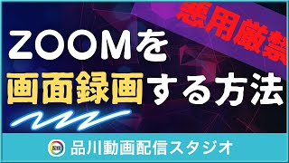 ZOOMをばれずに画面録画する方法｜ウェビナー・オンラインセミナー・ライブ配信