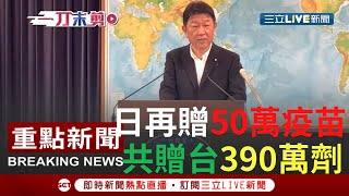 【一刀未剪】日本第五波贈台疫苗超有心! 合計達390萬劑 日本外務大臣宣佈新一波捐贈疫苗計劃 台灣.越南.泰國.汶萊皆入列│【焦點人物大現場】20210914│三立新聞台