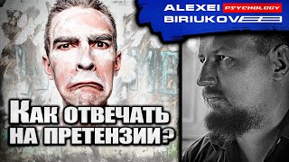 Как отвечать на претензии?  / Алексей Бирюков / Психолог /