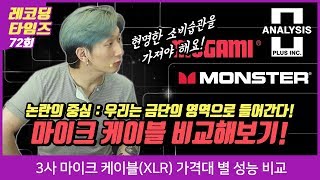 가격대 별 마이크 케이블비교 (Mogami VS Monster VS Analysis Plus)