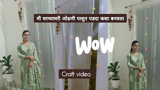 मी घरच्याघरी ओढणी पासुन पडदा कसा बनवला#divyaprajwal#trending#craft#art#craftmaking#curtain#homedecor