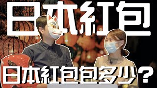 【日文老師有事嗎】日本紅包行情大公開！新年系列！日本小孩的紅包需要爸媽保管嗎？｜心得分享 日本習俗 日本新年 紅包 金額 お年玉｜【橋本先生的事務所】