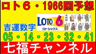 七福チャンネル＃1966回ロト6の予想＃九星気学による吉運数字を選んでみてください！