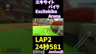 [MK8DK] エキサイトバイク（200cc）最速ラップ 24.581（LAP2）[2022.2.28] by World Record holder