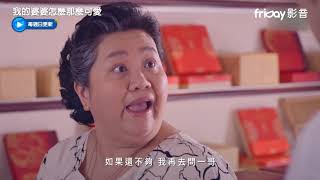 《我的婆婆怎麼那麼可愛19》就算被騙，父母也不會放孩子不管_friDay影音跟播中